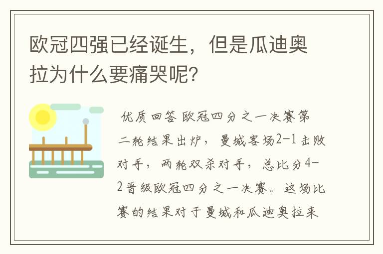 欧冠四强已经诞生，但是瓜迪奥拉为什么要痛哭呢？