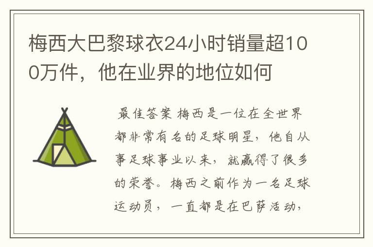 梅西大巴黎球衣24小时销量超100万件，他在业界的地位如何