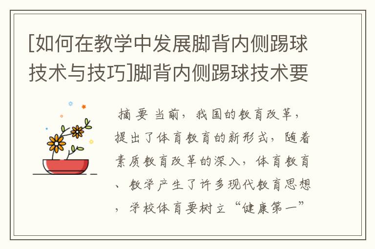 [如何在教学中发展脚背内侧踢球技术与技巧]脚背内侧踢球技术要领