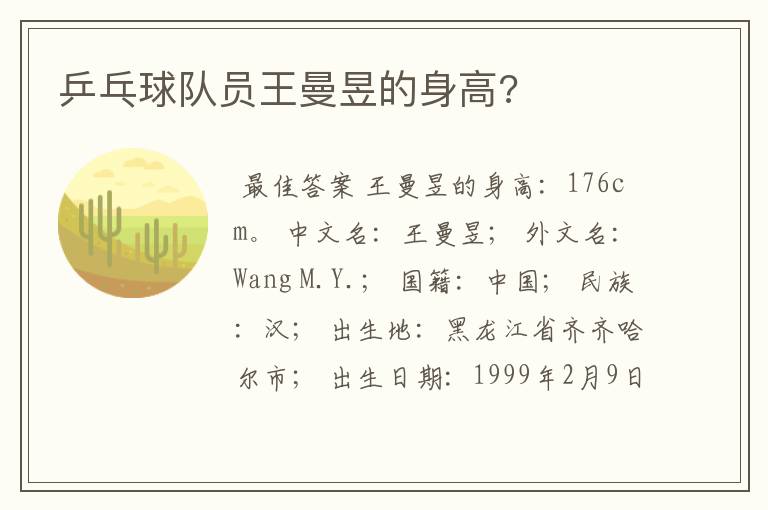 乒乓球队员王曼昱的身高?