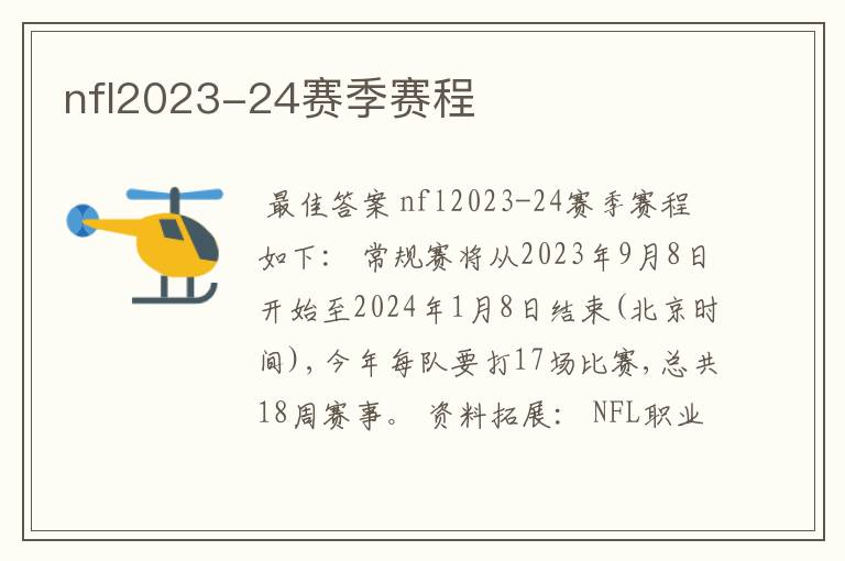 nfl2023-24赛季赛程