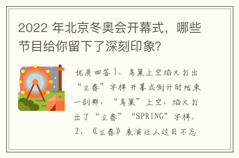 2022 年北京冬奥会开幕式，哪些节目给你留下了深刻印象？