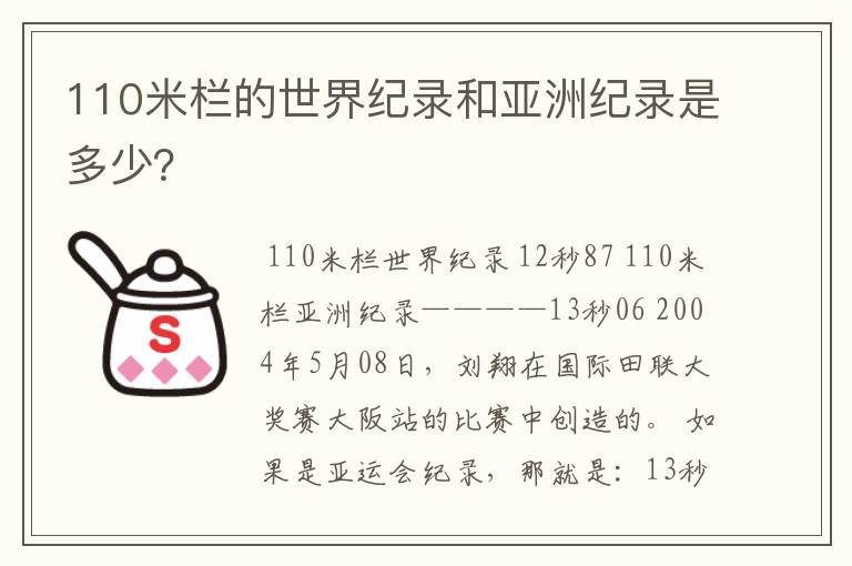 110米栏的世界纪录和亚洲纪录是多少？