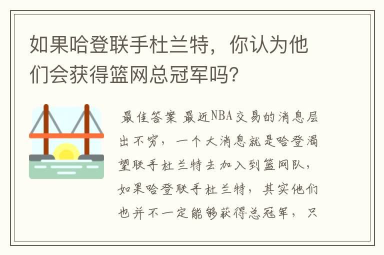 如果哈登联手杜兰特，你认为他们会获得篮网总冠军吗？