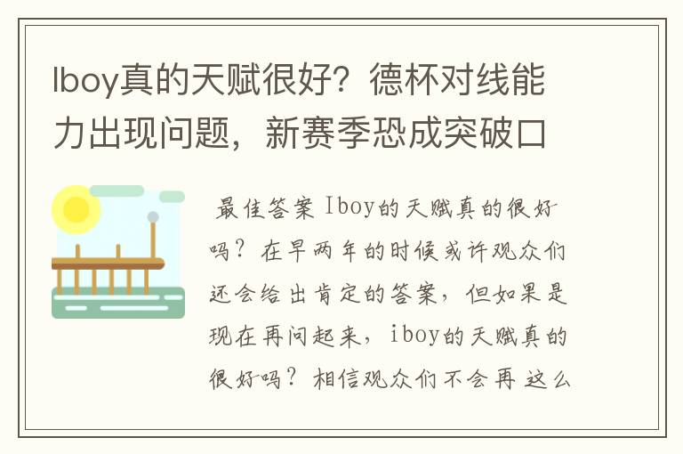 Iboy真的天赋很好？德杯对线能力出现问题，新赛季恐成突破口