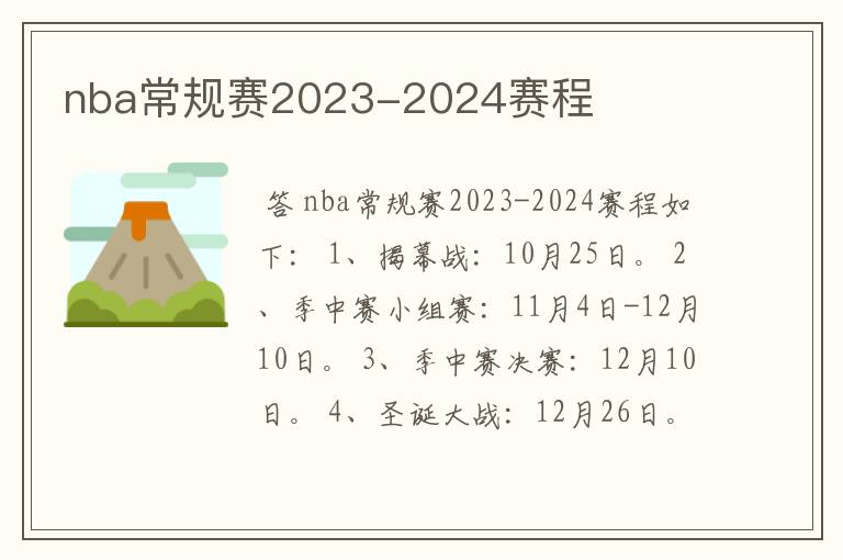 nba常规赛2023-2024赛程