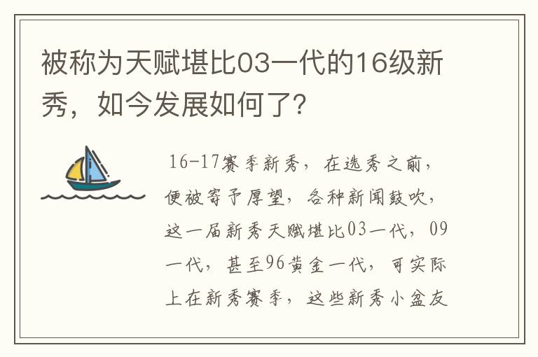 被称为天赋堪比03一代的16级新秀，如今发展如何了？