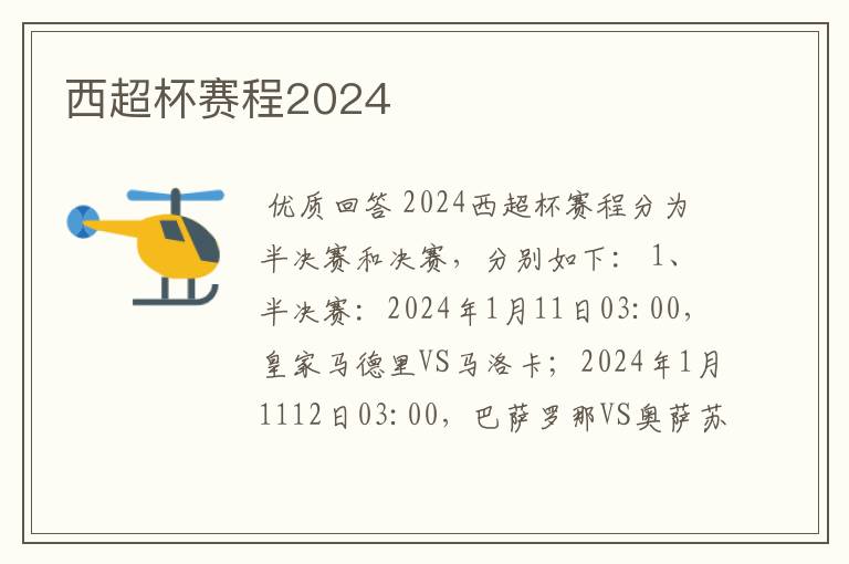 西超杯赛程2024