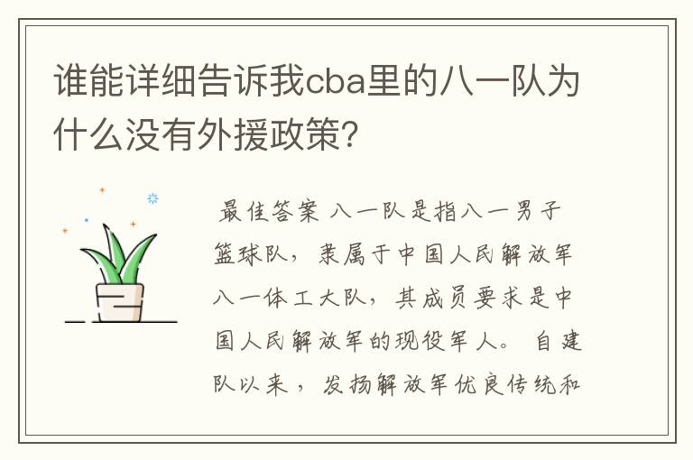 谁能详细告诉我cba里的八一队为什么没有外援政策？