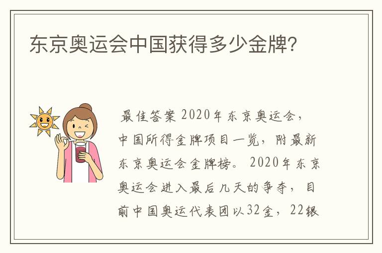 东京奥运会中国获得多少金牌？