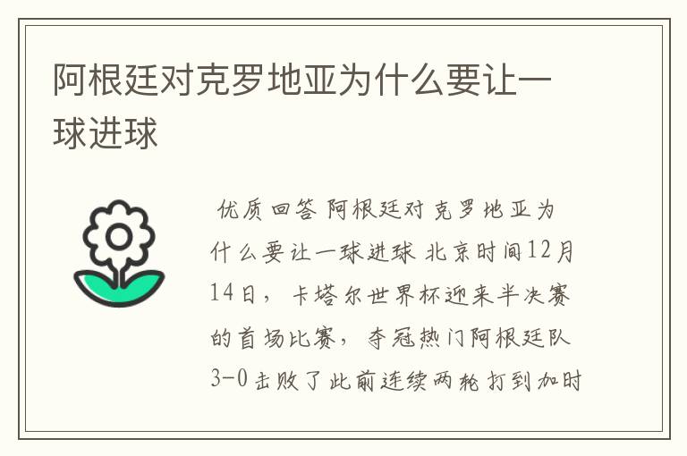 阿根廷对克罗地亚为什么要让一球进球