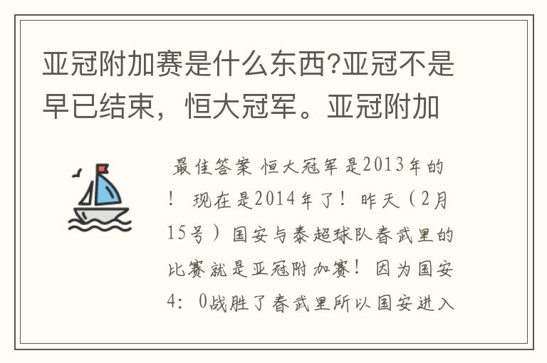 亚冠附加赛是什么东西?亚冠不是早已结束，恒大冠军。亚冠附加赛是什么东西？