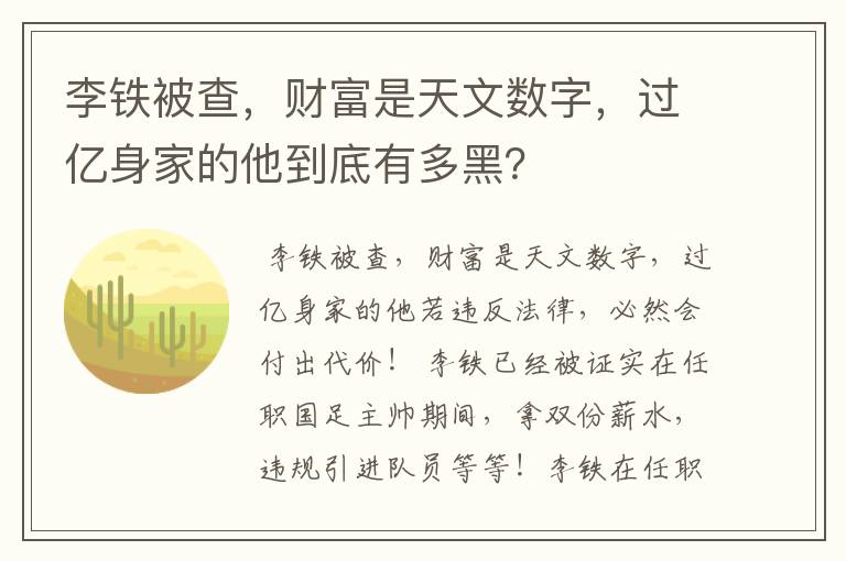 李铁被查，财富是天文数字，过亿身家的他到底有多黑？