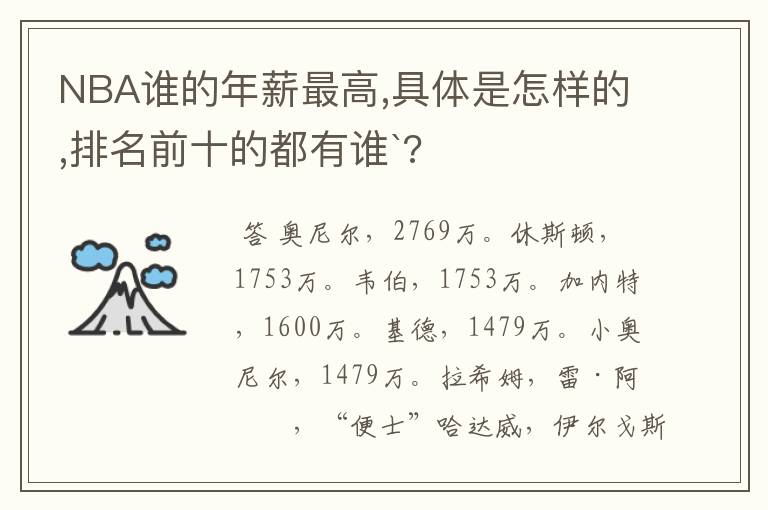 NBA谁的年薪最高,具体是怎样的,排名前十的都有谁`?