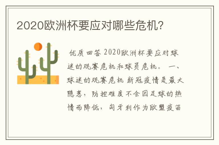 2020欧洲杯要应对哪些危机？