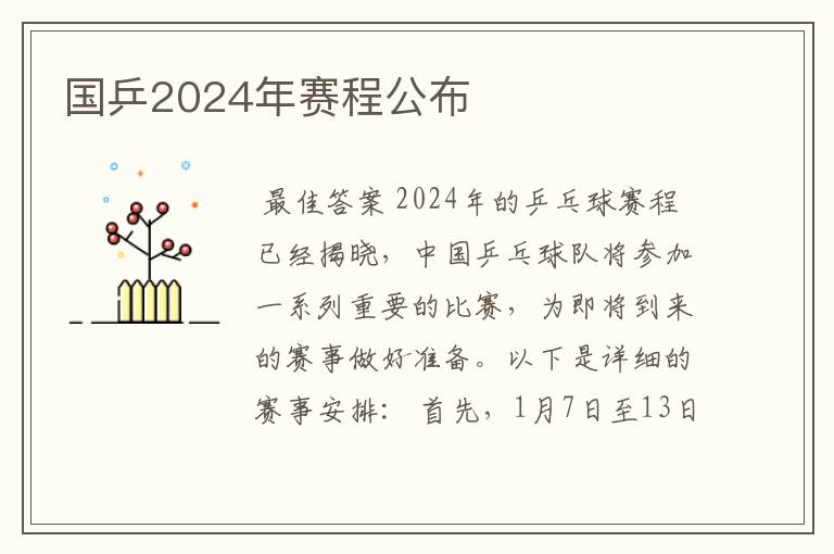 国乒2024年赛程公布