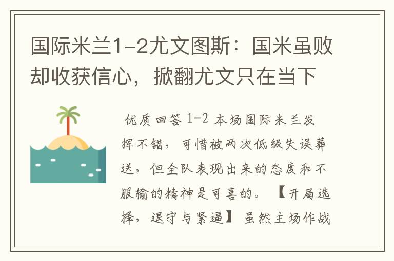 国际米兰1-2尤文图斯：国米虽败却收获信心，掀翻尤文只在当下