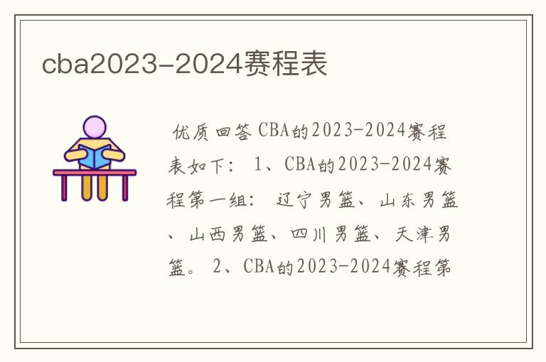 cba2023-2024赛程表