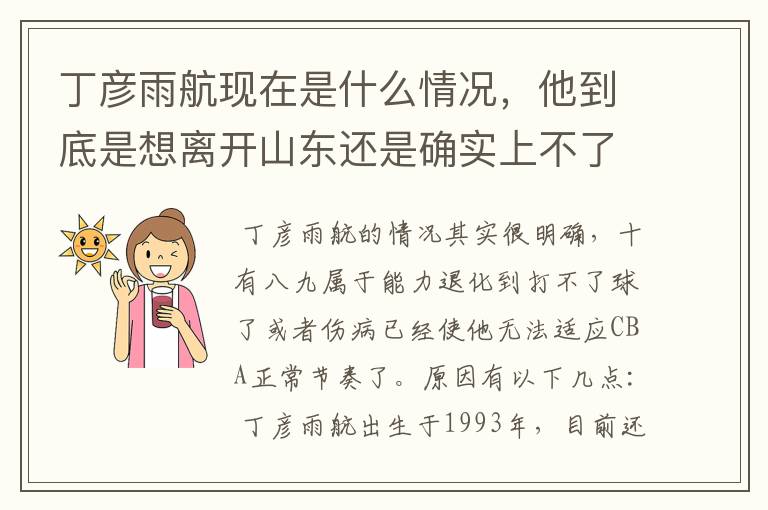 丁彦雨航现在是什么情况，他到底是想离开山东还是确实上不了场？