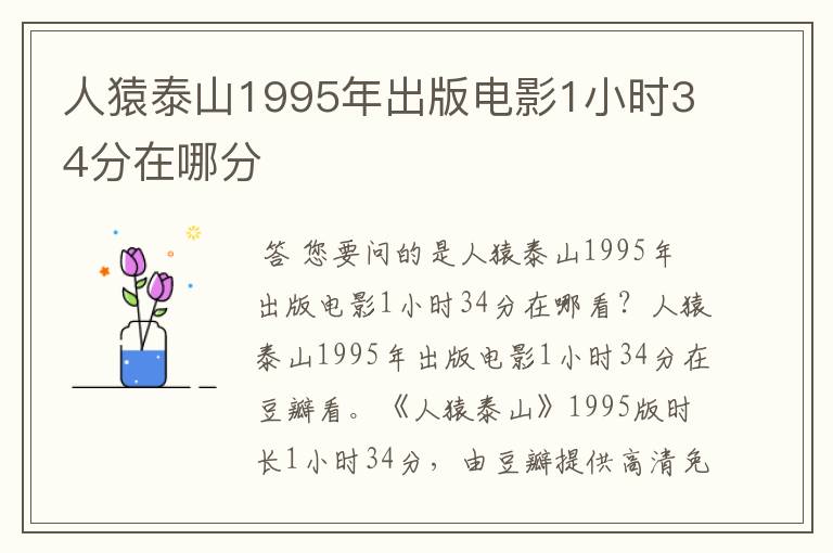 人猿泰山1995年出版电影1小时34分在哪分