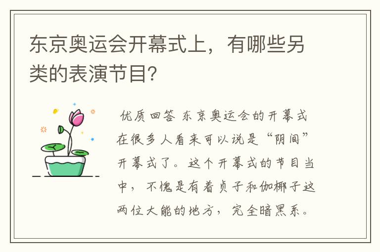 东京奥运会开幕式上，有哪些另类的表演节目？