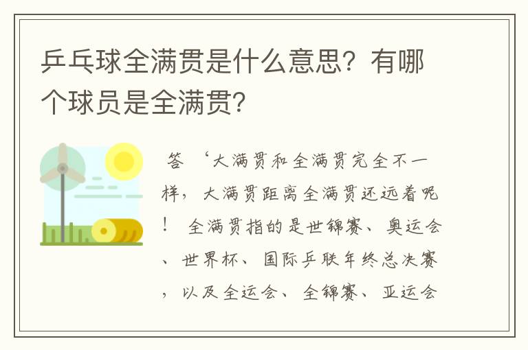 乒乓球全满贯是什么意思？有哪个球员是全满贯？