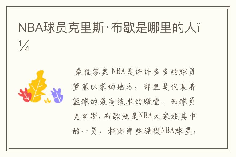 NBA球员克里斯·布歇是哪里的人？