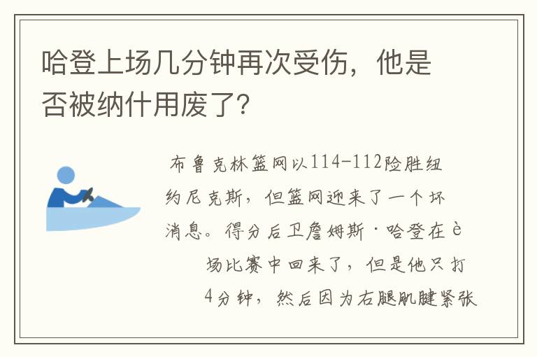 哈登上场几分钟再次受伤，他是否被纳什用废了？