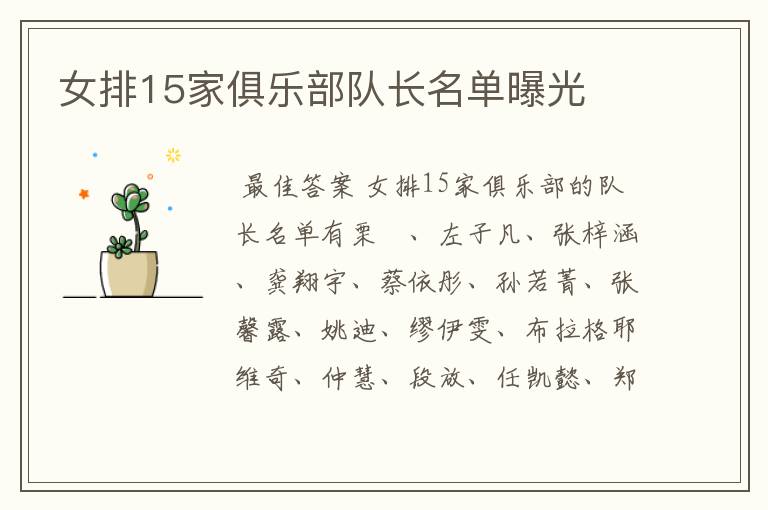 女排15家俱乐部队长名单曝光