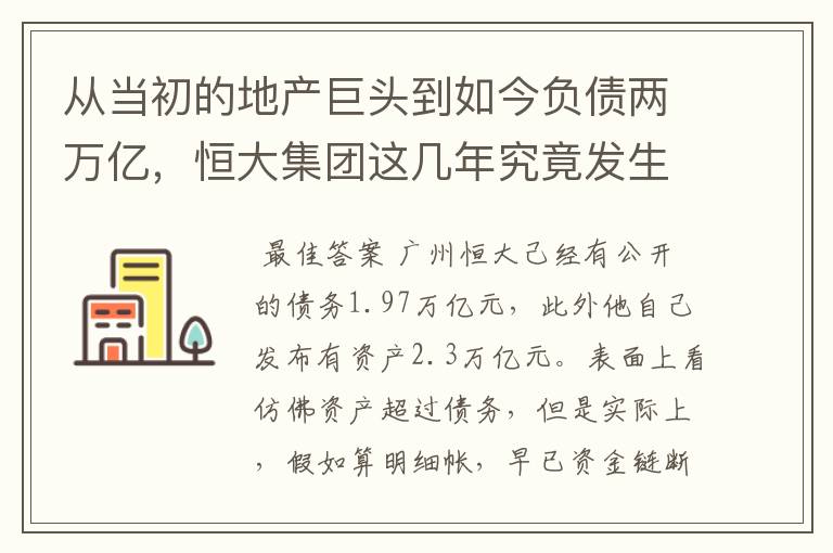 从当初的地产巨头到如今负债两万亿，恒大集团这几年究竟发生了什么呢？