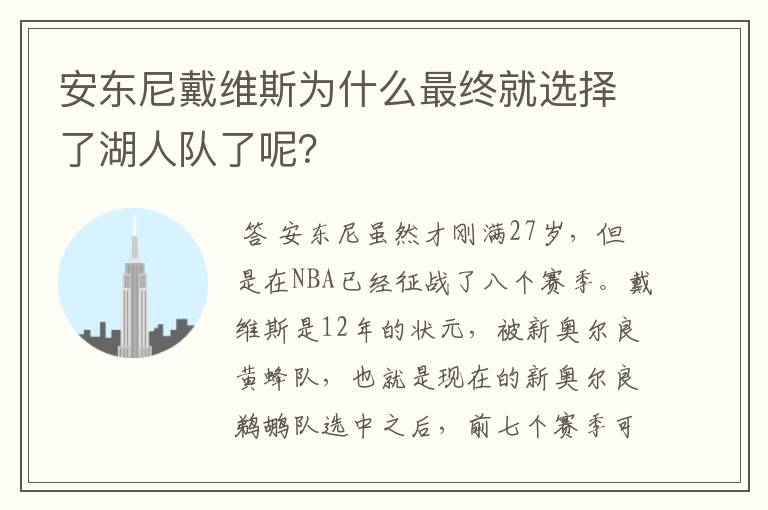 安东尼戴维斯为什么最终就选择了湖人队了呢？