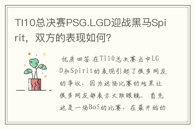 TI10总决赛PSG.LGD迎战黑马Spirit，双方的表现如何？