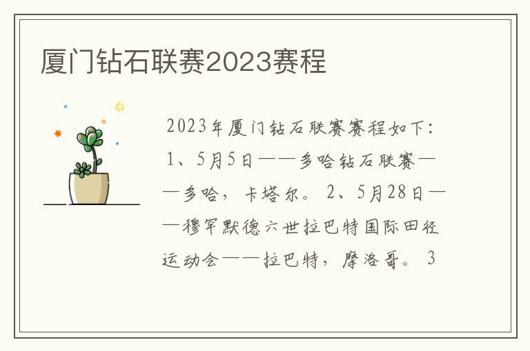 厦门钻石联赛2023赛程