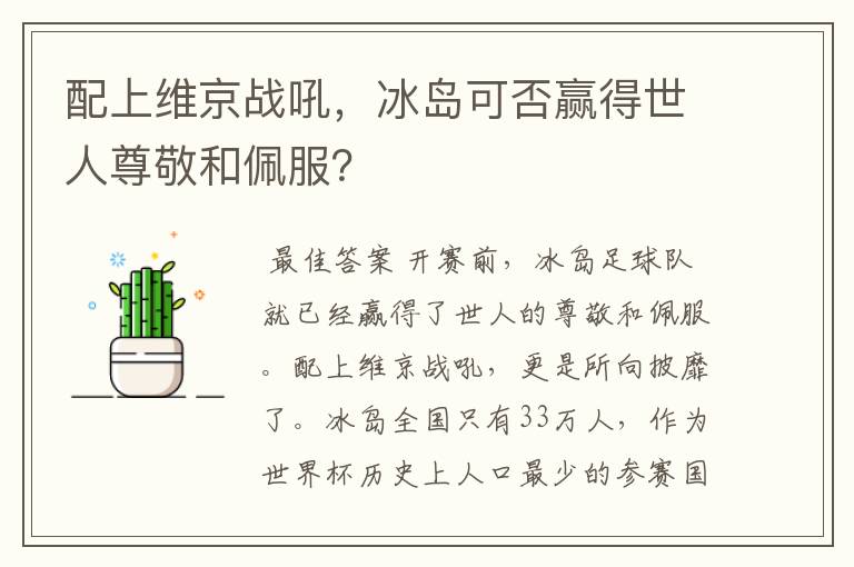 配上维京战吼，冰岛可否赢得世人尊敬和佩服？