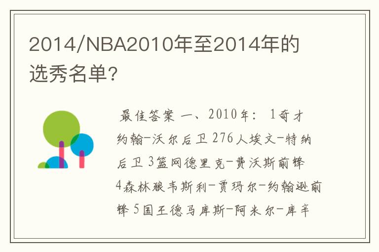 2014/NBA2010年至2014年的选秀名单?