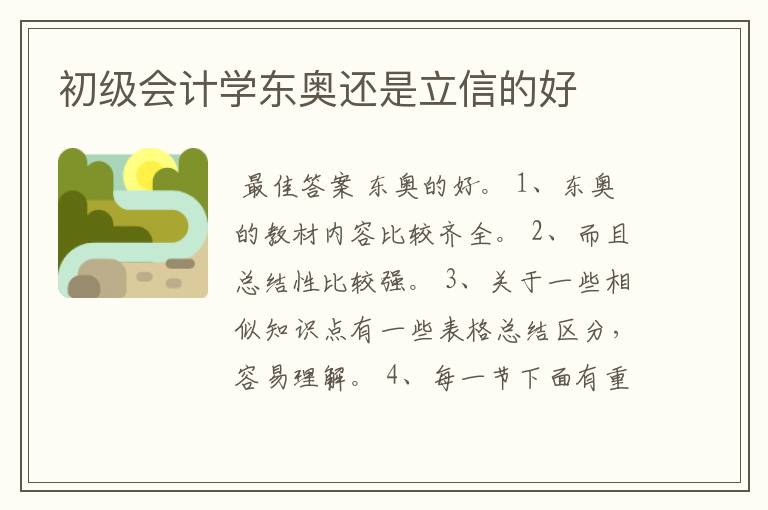 初级会计学东奥还是立信的好