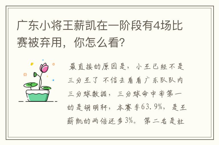 广东小将王薪凯在一阶段有4场比赛被弃用，你怎么看？