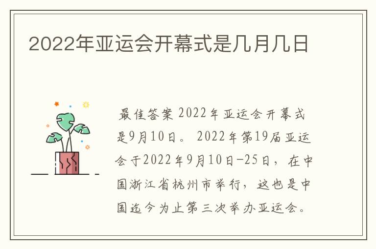 2022年亚运会开幕式是几月几日