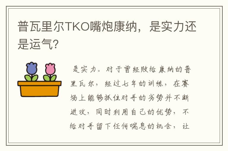 普瓦里尔TKO嘴炮康纳，是实力还是运气？