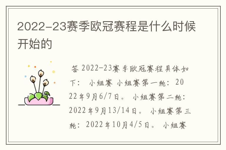 2022-23赛季欧冠赛程是什么时候开始的