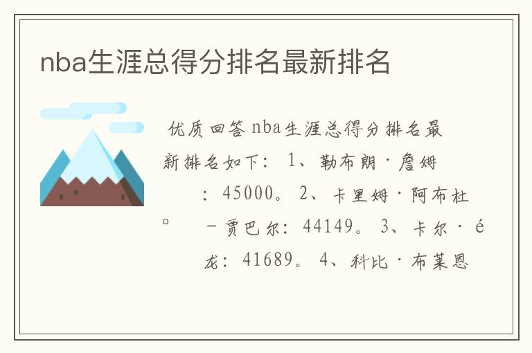 nba生涯总得分排名最新排名