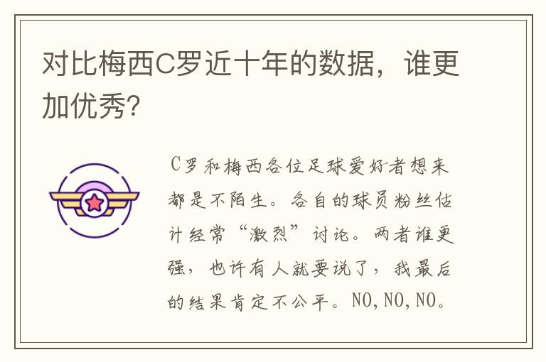 对比梅西C罗近十年的数据，谁更加优秀？