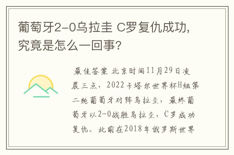 葡萄牙2-0乌拉圭 C罗复仇成功,究竟是怎么一回事?