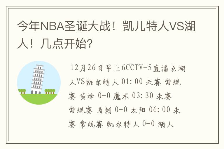 今年NBA圣诞大战！凯儿特人VS湖人！几点开始？