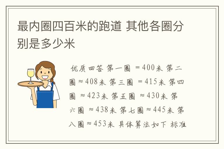 最内圈四百米的跑道 其他各圈分别是多少米