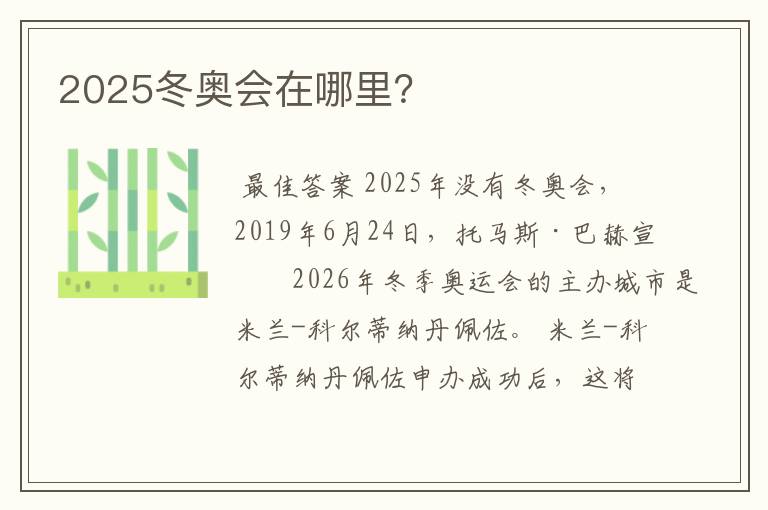 2025冬奥会在哪里？