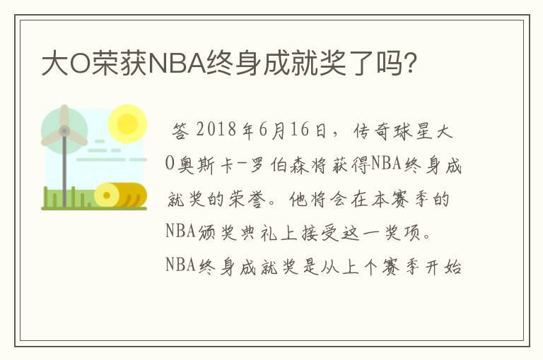 大O荣获NBA终身成就奖了吗？