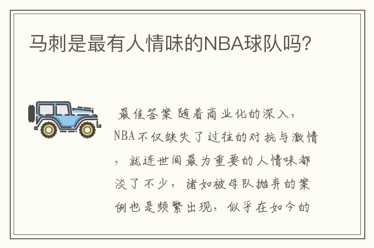 马刺是最有人情味的NBA球队吗？