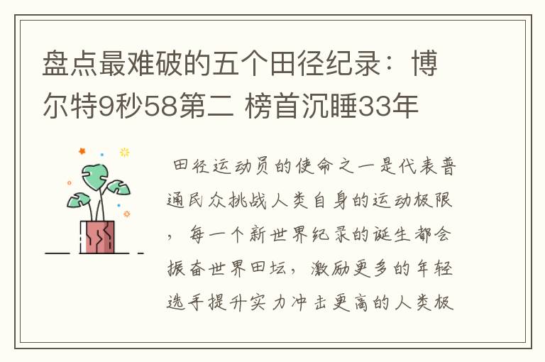 盘点最难破的五个田径纪录：博尔特9秒58第二 榜首沉睡33年