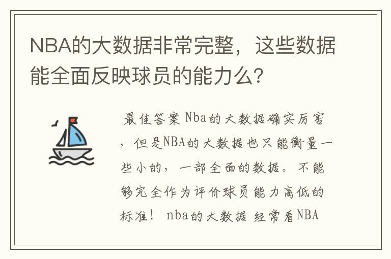 NBA的大数据非常完整，这些数据能全面反映球员的能力么？